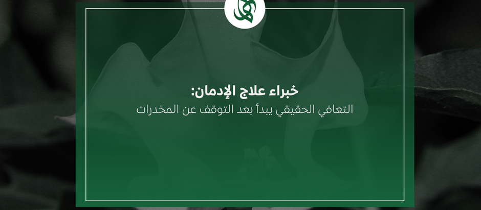 خبراء علاج الإدمان: التعافي الحقيقي يبدأ بعد التوقف عن المخدرات