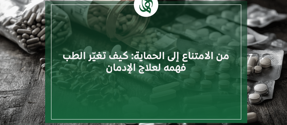 من الامتناع إلى الحماية: كيف تغيّر الطب فهمه لعلاج الإدمان