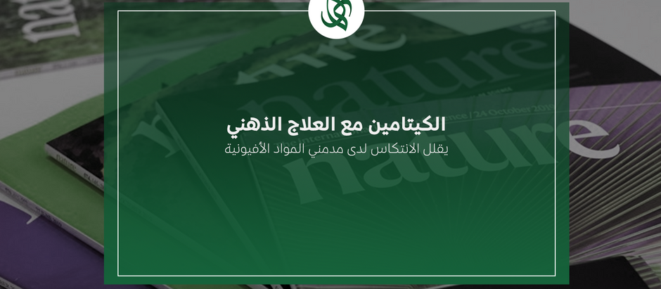 دراسة حديثة: الكيتامين مع العلاج الذهني يقلل الانتكاس لدى مدمني المواد الأفيونية