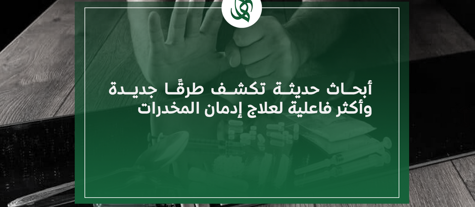 أبحاث حديثة تكشف طرقًا جديدة وأكثر فاعلية لعلاج إدمان المخدرات