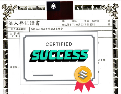 新北市電競產業總會正式完成法人登記