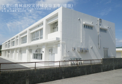 八重山農林高校実習棟改築工事(建築) (外壁塗装 防水 石垣市 八重