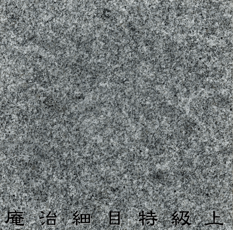 庵治石 細目特上