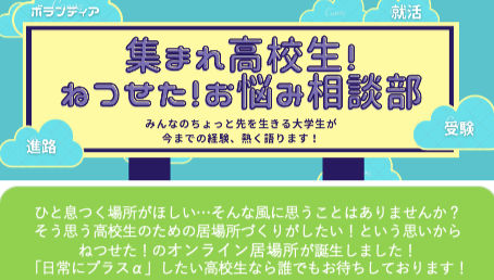 集まれ高校生!ねつせた!お悩み相談部