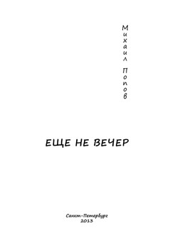Попов_не вечер_блок_1.jpeg