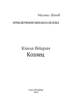 Попов_козлец_блок (1)_1.jpeg