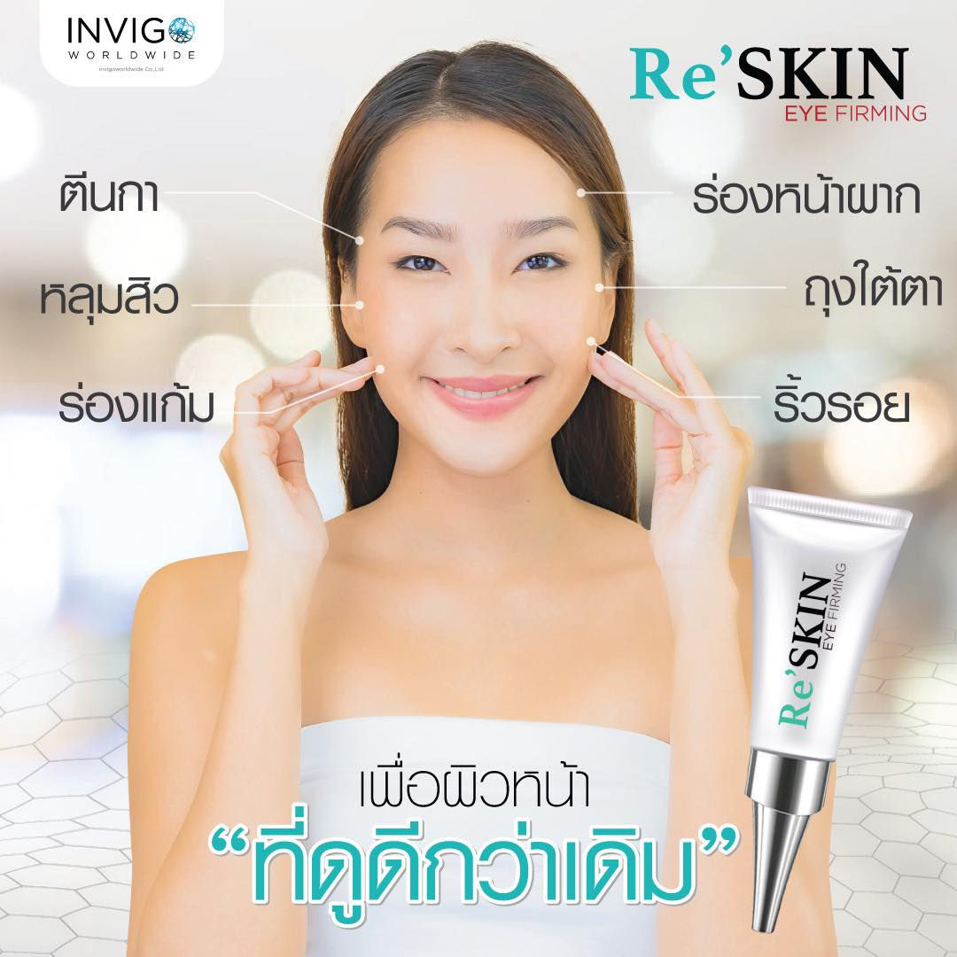 ครีมลดรอยดำใต้ตา รีสกิน RE'SKIN