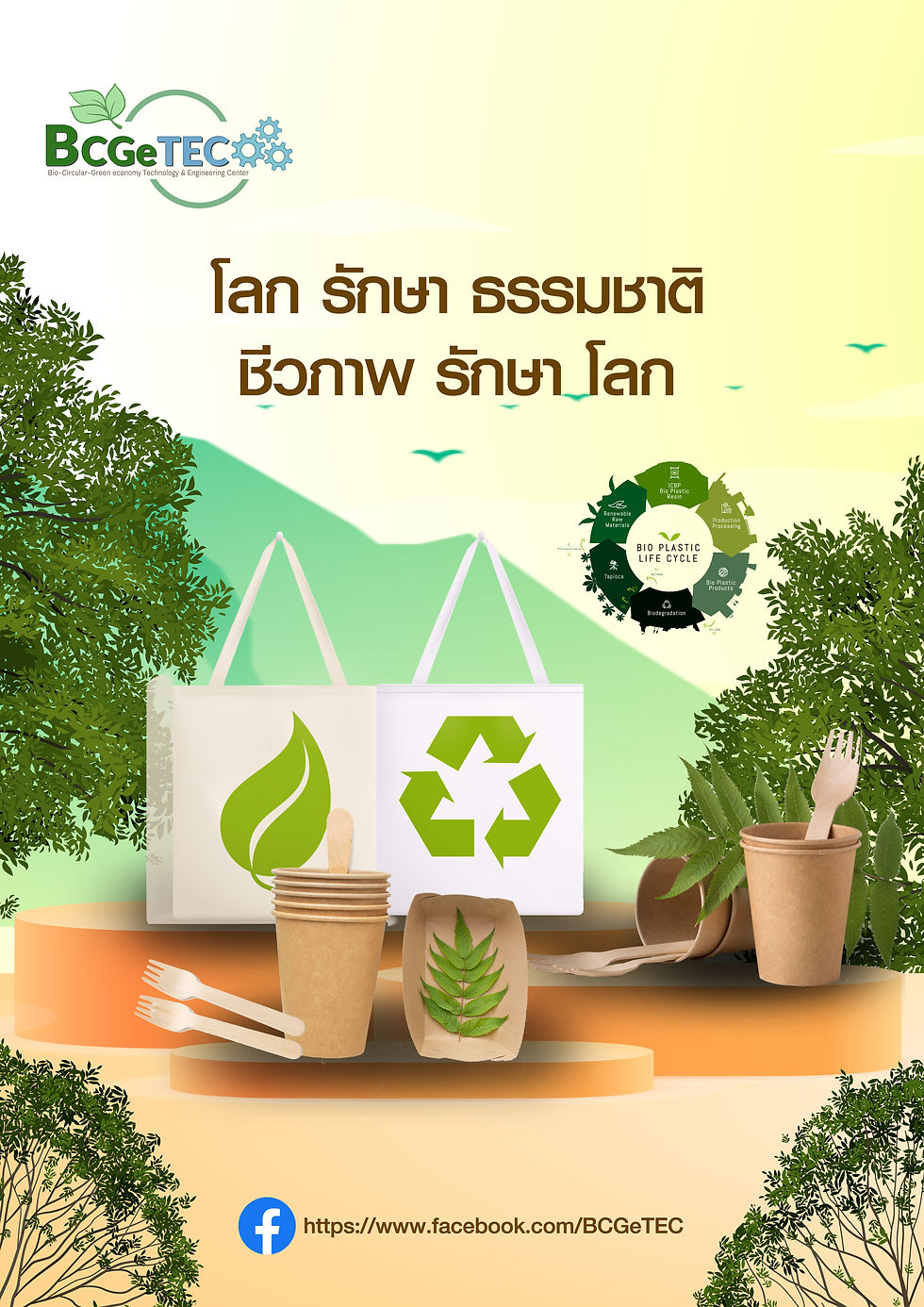 ประกวด BCGeTEC A.3