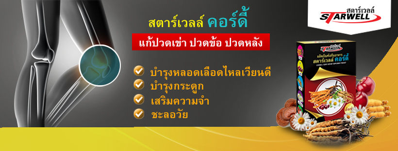 ปก Facebook สตาร์เวลล์ คอร์ดี้