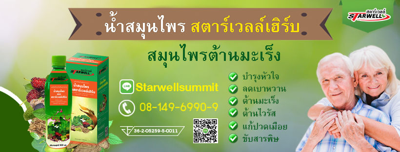 น้ำสมุนไพร สตาร์เวลล์เฮิร์บ