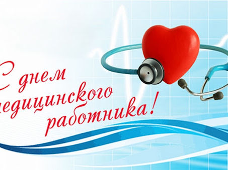 16 июня - День медицинского работника и фармацевта