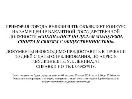 Объявление о конкурсе на замещение вакантной должности