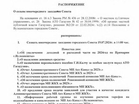 Распоряжение о созыве внеочередного заседания Городского совета
