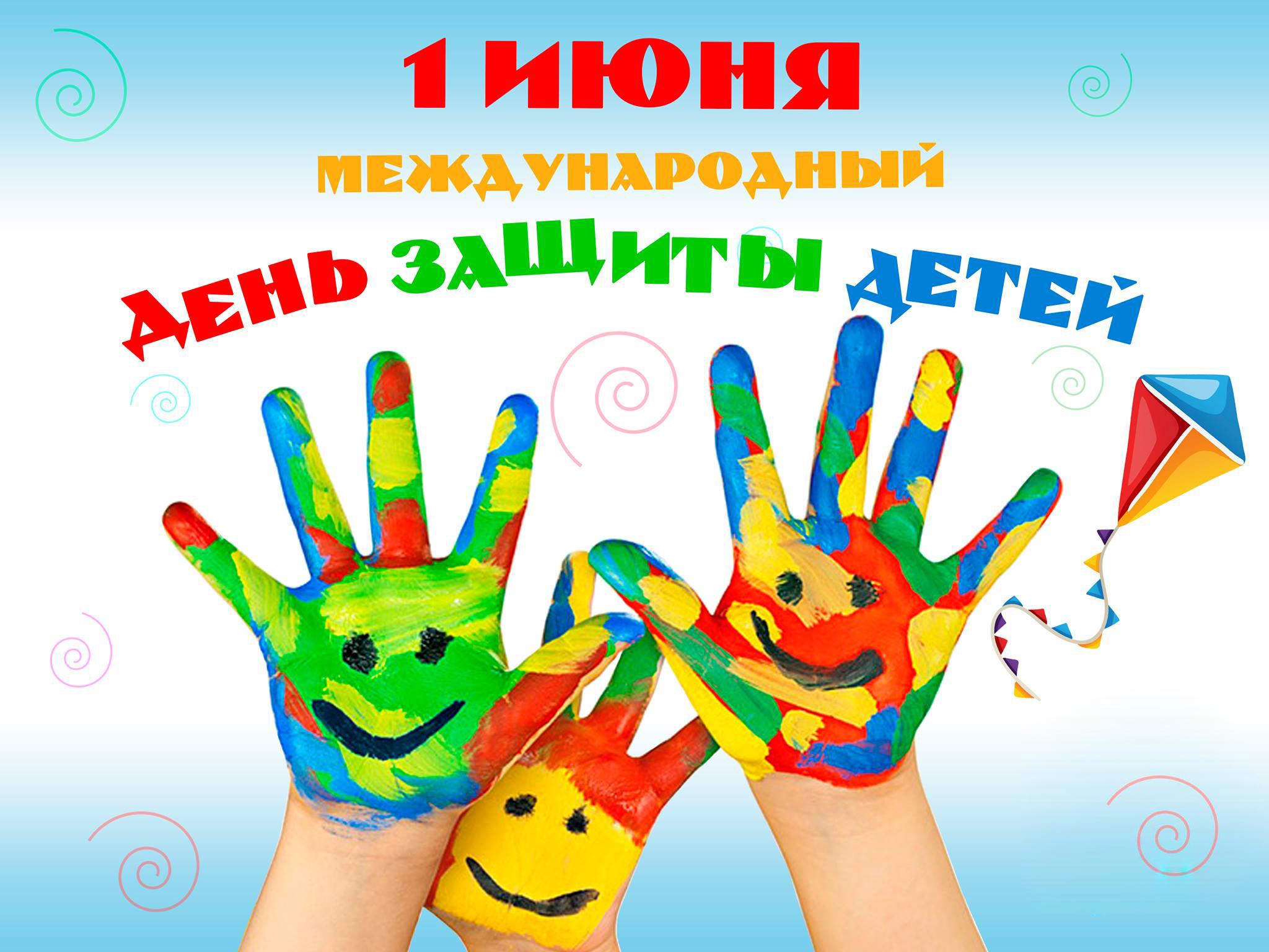 Открытка ко дню защиты детей