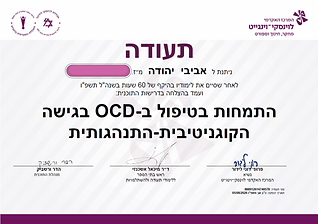 תעודת הסמכה לטיפול ב OCD - ללא ת.ז.png