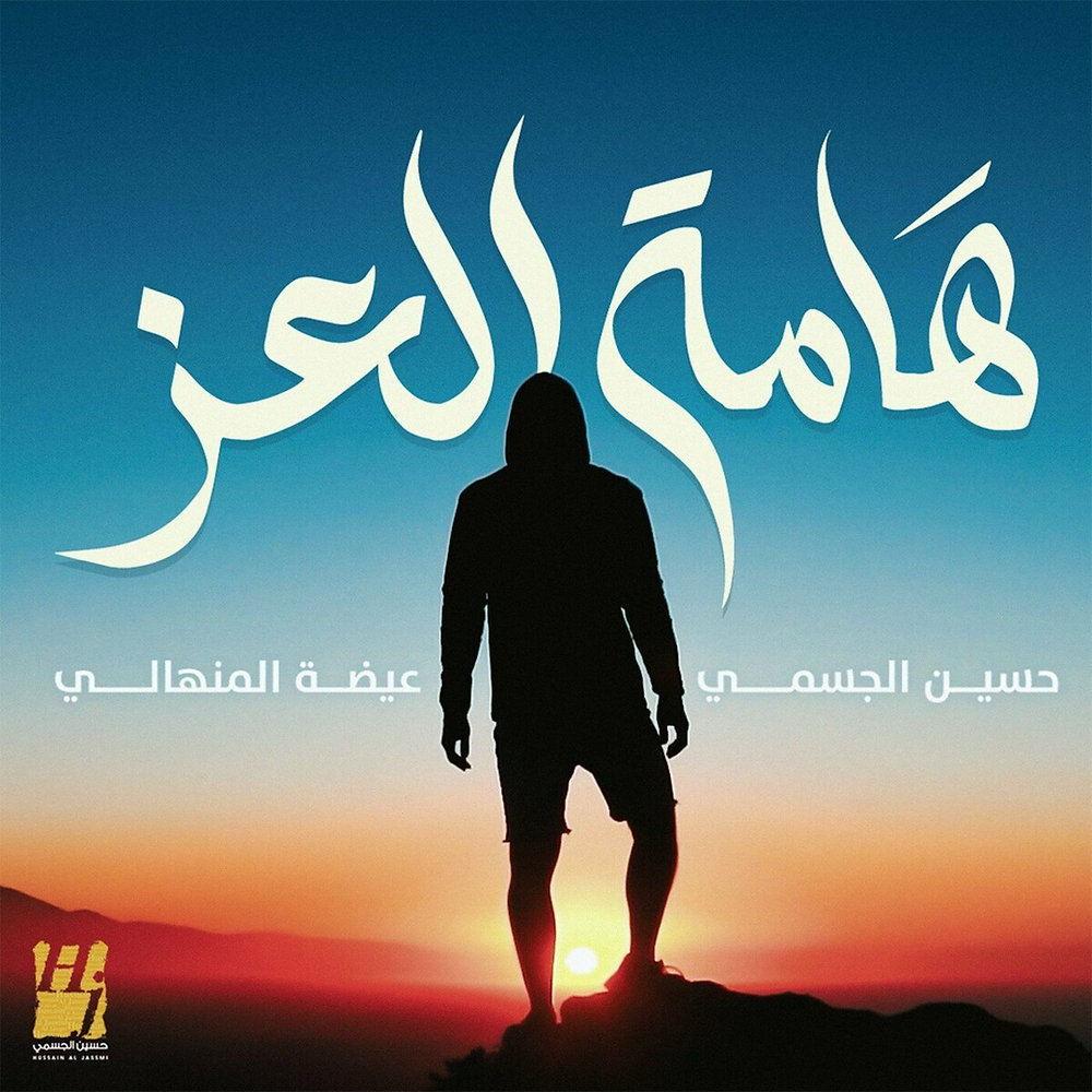 Hussain Al Jassmi Hamat Al Ezz 2024 Hussain Al Jassmi Hamat Al Ezz 2024