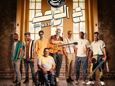 West El Balad - 3al Wa3d 2023