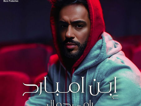Ramy Gamal - Ebn Embarh 2024