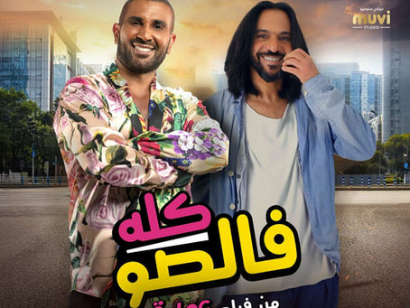Ahmed Saad ft Bahaa Sultan - Kolo Falso 2023