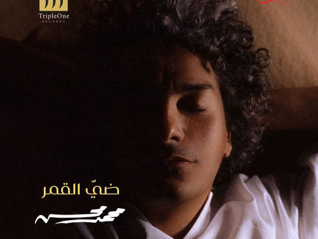 Mohamed Mohsen - Dayy Al Qamar 2022