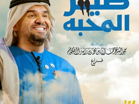 Hussain Al Jassmi - Tair Elma7abba 2022