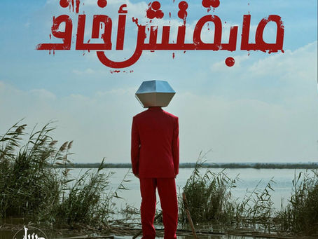 "Album" Massar Egbari - Mabaetsh Akhaf 2025