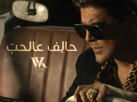 Wael Kfoury - Halef 3al Hob 2023