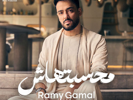 "Album" Ramy Gamal - Mahsbtahash 2025
