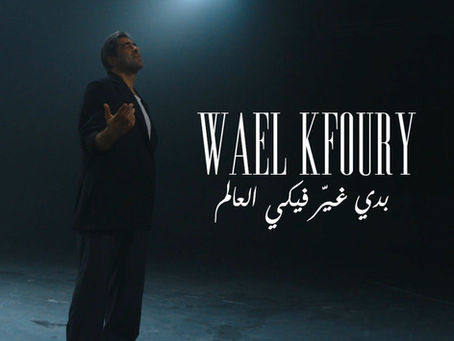 Wael Kfoury - Badi Ghayer Fiki El Aalam 2025