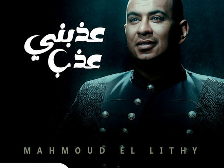 Mahmoud El Lithy - Aazbny Aazib 2023