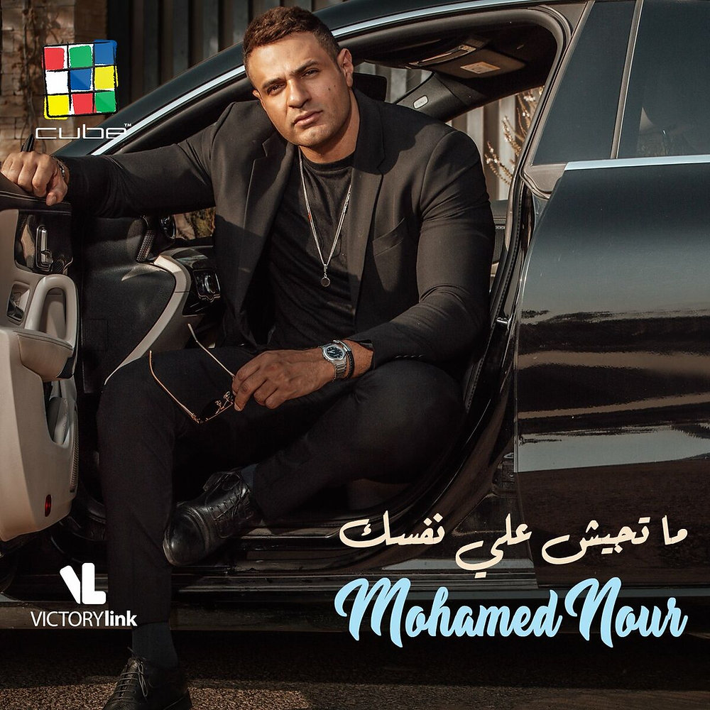 Mohamed Nour Matgysh Ala Nafsak 2022 mohamed-nour-matgysh-ala-nafsak-2022