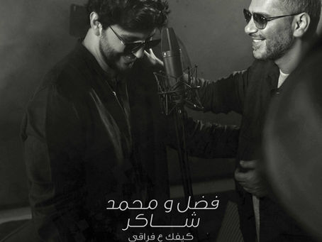 Fadl Chaker Ft Mohamed Chaker - Kifk 3A Fra2e 2025