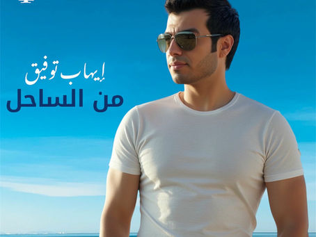 Ehab Tawfiq - Mn EL Sa7el 2025