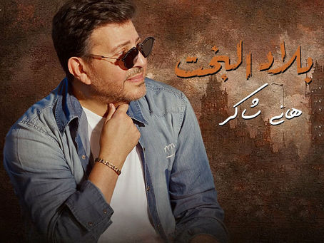 Hany Shaker - Belad El Bakht 2023