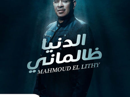 Mahmoud El Lithy - El Donya Zalmani 2022