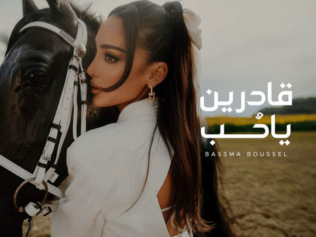 Bassma Boussel - 2adren Ya Hob 2024