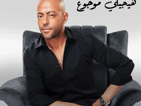 Tamer Ashour - Haygeley Mawgow3 2024