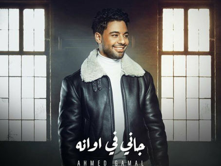 Ahmed Gamal - Gany Fe Awanoh 2023