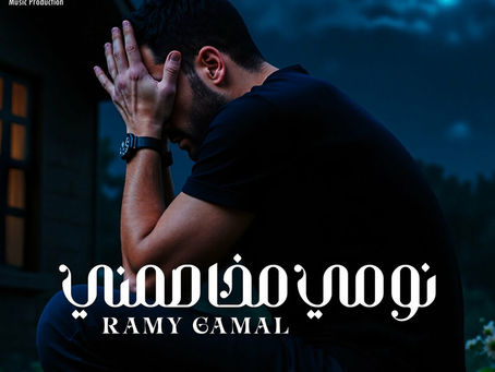 Ramy Gamal - Noomy Mekhasemny 2024