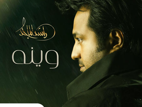 Rashed Al Majed - Wainah 2023