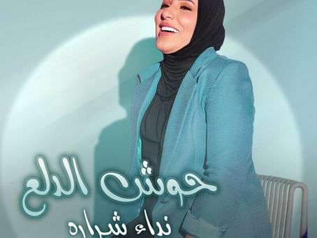 Nedaa Shrara - Housh El Dalaa 2024