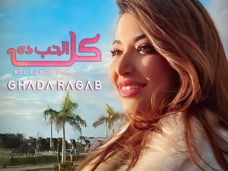 Ghada Rajab - Kol El Hob Da 2023