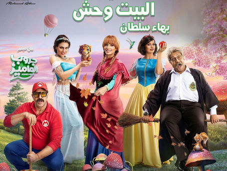 Bahaa Sultan - Al Beat Wehesh 2023