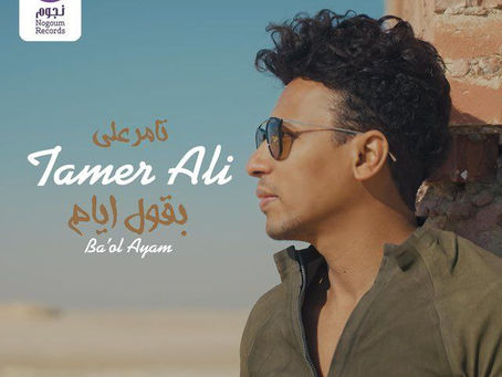Tamer Ali - Ba'ol Ayam 2022