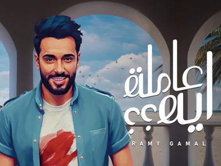 Ramy Gamal - Amla Eh 2023