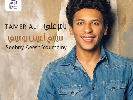 Tamer Ali - Seebny Aeesh Youmeiny 2022