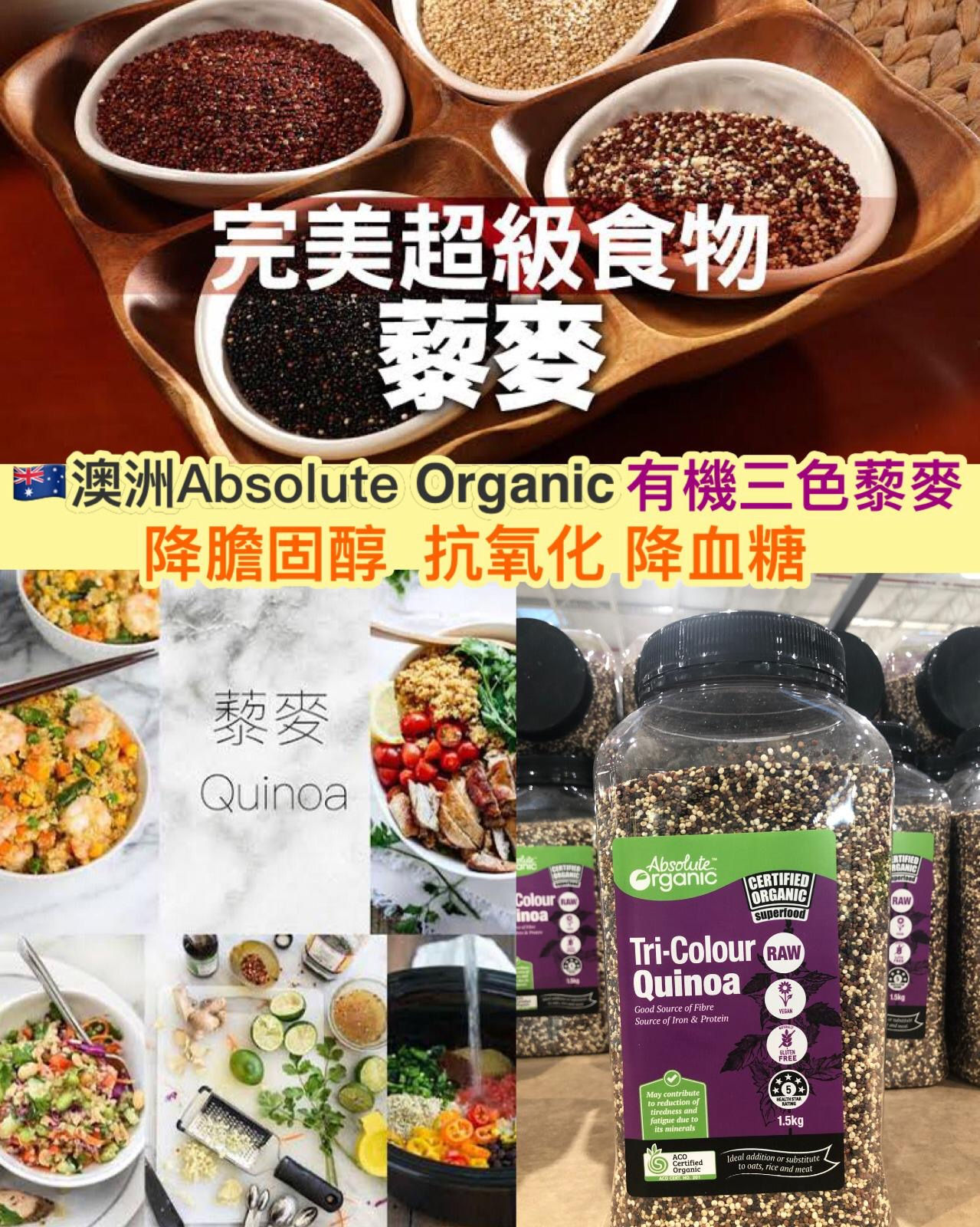 澳洲Absolute Organic有機天然三色藜麥 (1.5kg)