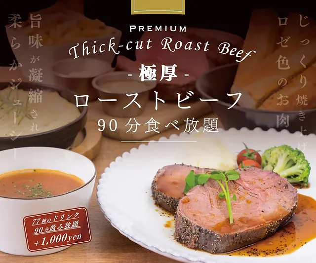 極厚ローストビーフ食べ放題 Yebis Rakuen Table 極厚ローストビーフ食べ放題 Yebis Rakuen Table