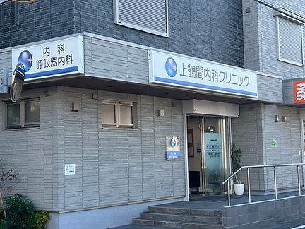 上鶴間内科クリニックの外観と入口