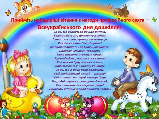 Вітаємо з днем дошкілля